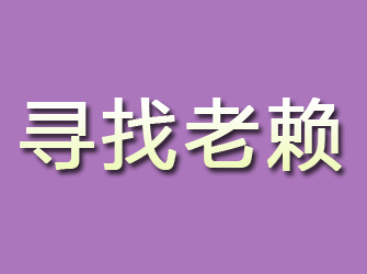 怀柔寻找老赖